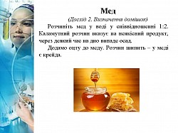 Мед (дослід 2)